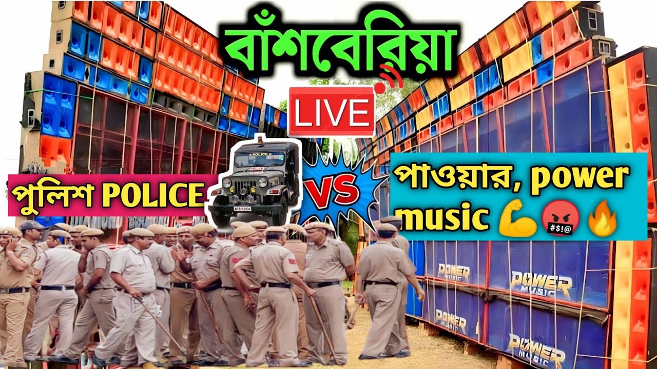 বাঁশবেরিয়া তে একি অবস্থা হলো পাওয়ার মিউজিক 💥💪🔥 ও ডায়মন্ড  এর || POWER MUSIC VS DIAMOND MUSIC ||