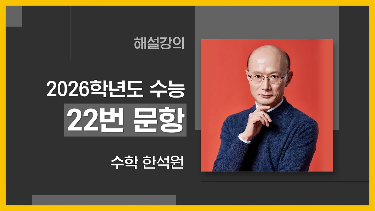 [대성마이맥] 수학 한석원T - 2026학년도 수능 수학 22번 문항 해설 강의