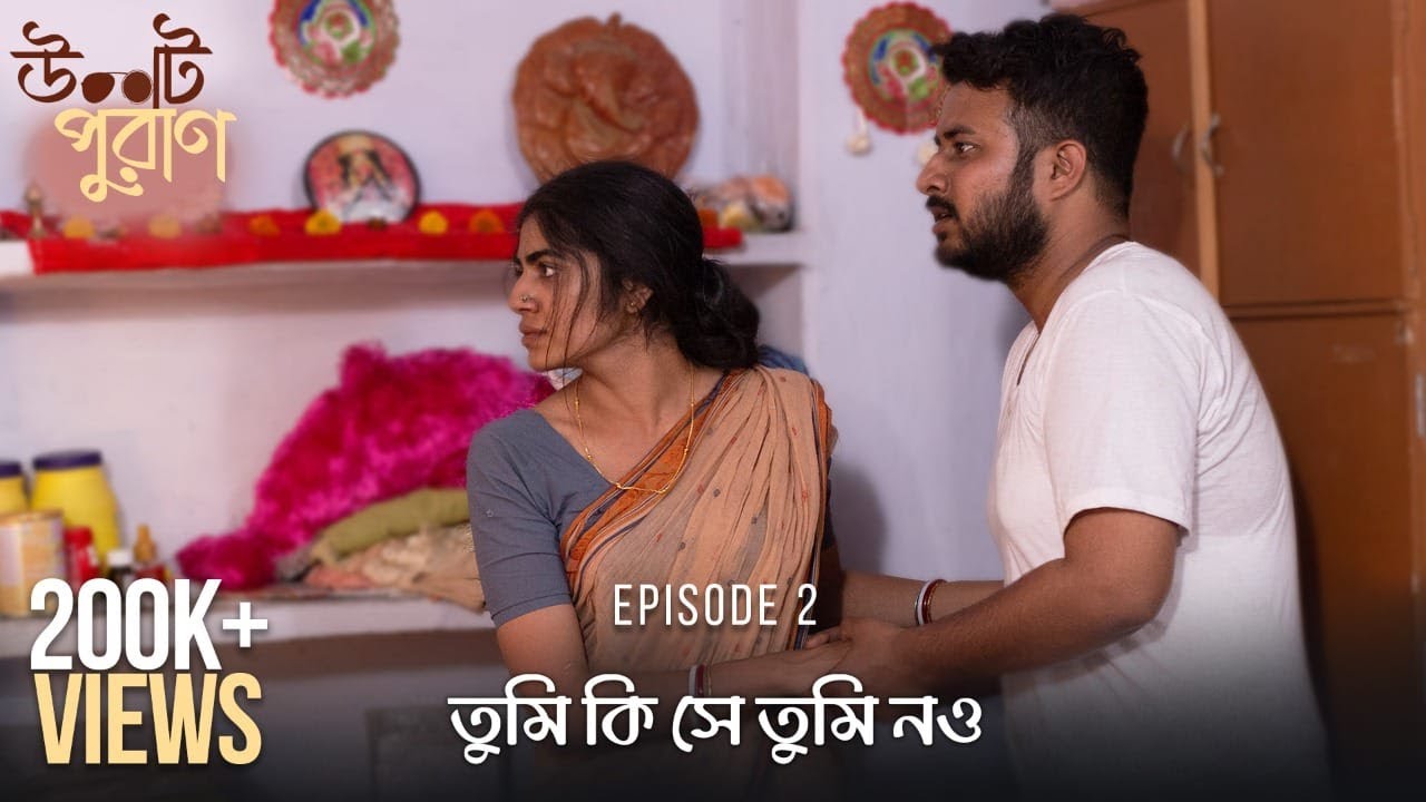 Ulot Puran (উলট পুরাণ) | Tumi Ki Sei Tumi Nau | S01E02 | Amit, Teesta, Unmesh, Sreya | Uribaba