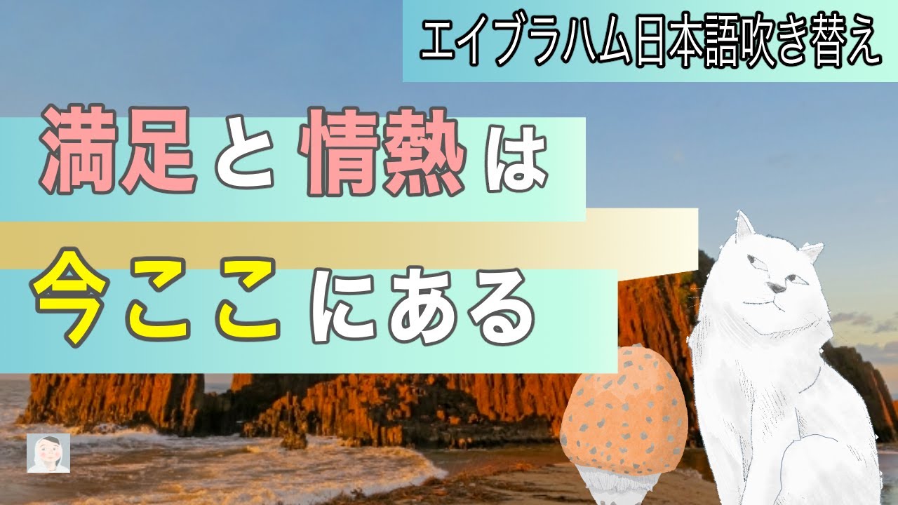 今いる場所に満足し、これからのことに情熱を感じている気分は最も高い波動【引き寄せの法則   エイブラハム】