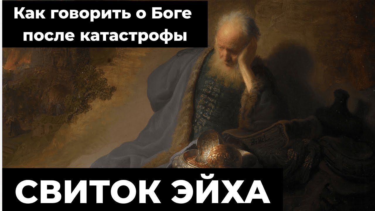 Как говорить о Боге после катастрофы - Свиток Эйха (Плач Иеремии)