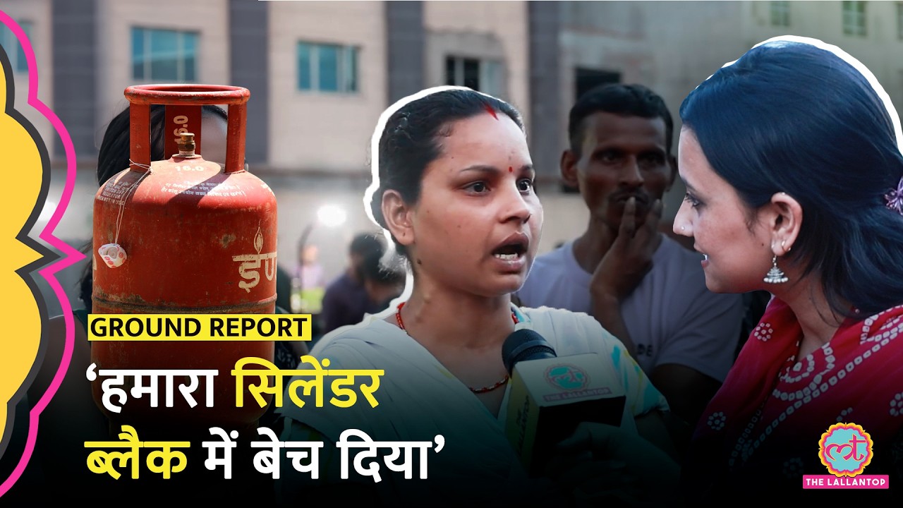 &lsquo;डिलीवरी हो गई, पर नहीं मिली गैस&rsquo;, LPG सिलेंडर के इंतज़ार में परेशान लोग