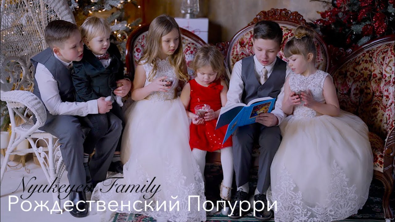 РОЖДЕСТВЕНСКИЙ ПОПУРРИ - O Holy Night | Нині Радість Стала | Feliz Navidad | Medley -Nyukeyev Family