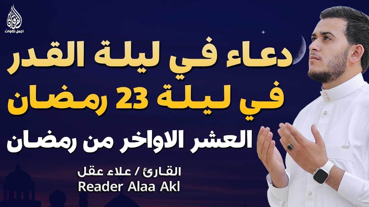دعاء في ليلة  القدر 23 - العشر الآواخر من رمضان دعاء بصوت القارئ علاء عقل🤲 بنية الرزق وتيسير الأمور