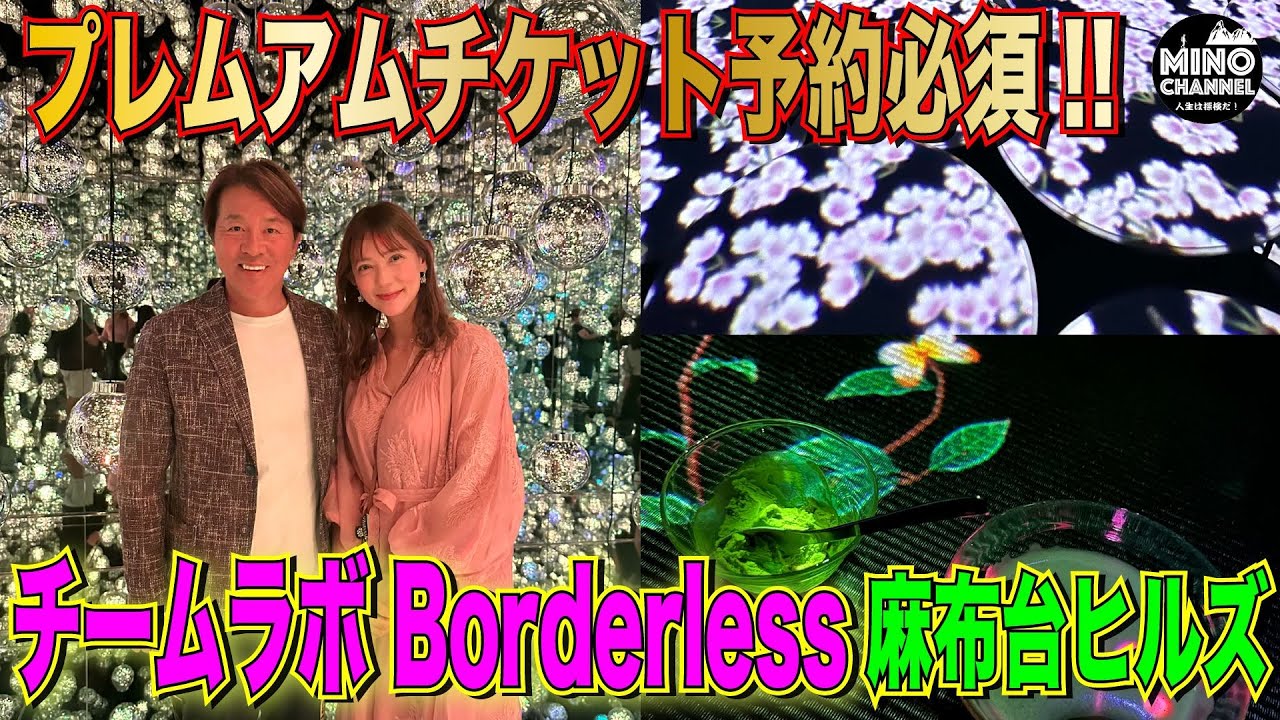 【プレミアムチケット予約必須！チームラボ Borderless　麻布台ヒルズ】
