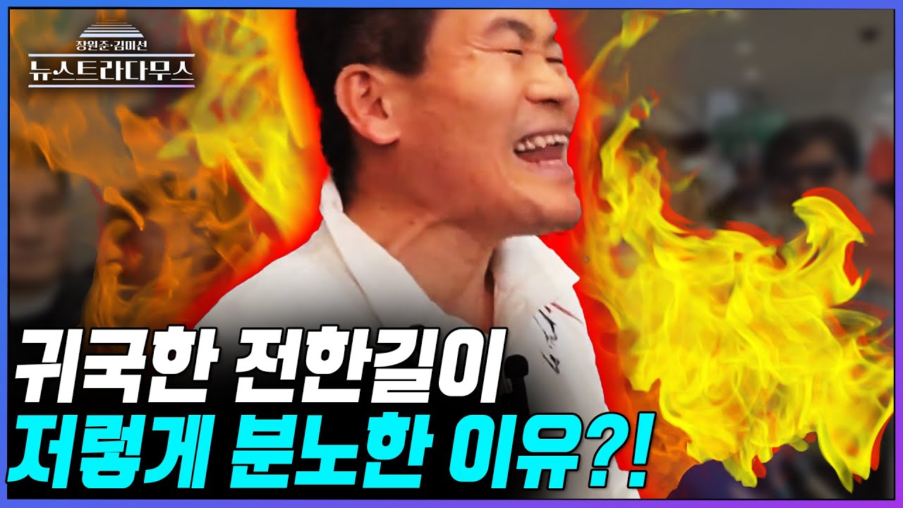 [뉴스트라다무스] 인천공항 통해 귀국한 전한길, 