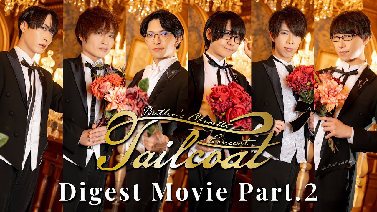 執事歌劇団 / Tailcoat  Digest Movie Part.2【2025.2.12】