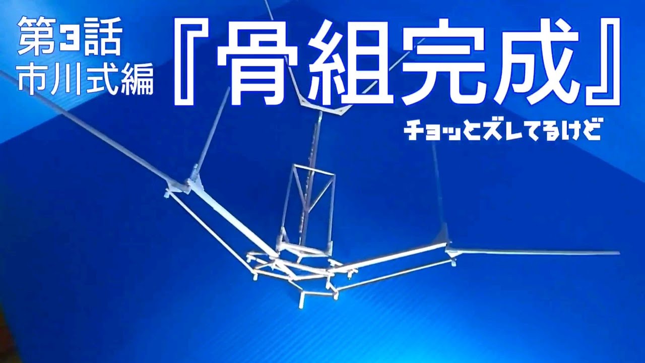 第3話『骨組完成』市川式編　チョッとズレてるけど　2024年1月24日