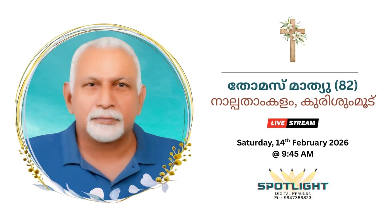 Funeral || തോമസ് മാത്യു (82) || നാല്പതാംകളം, കുരിശുംമൂട്.