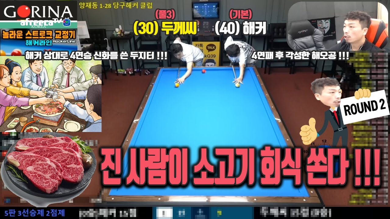 🐮소고기 회식 내기 !!! (해커 상대로 4연승한 두지터 vs 4연패 후 각성한 해오공!!!) 2세트!!! [죽빵전문 땡Q방송 #당구해커]
