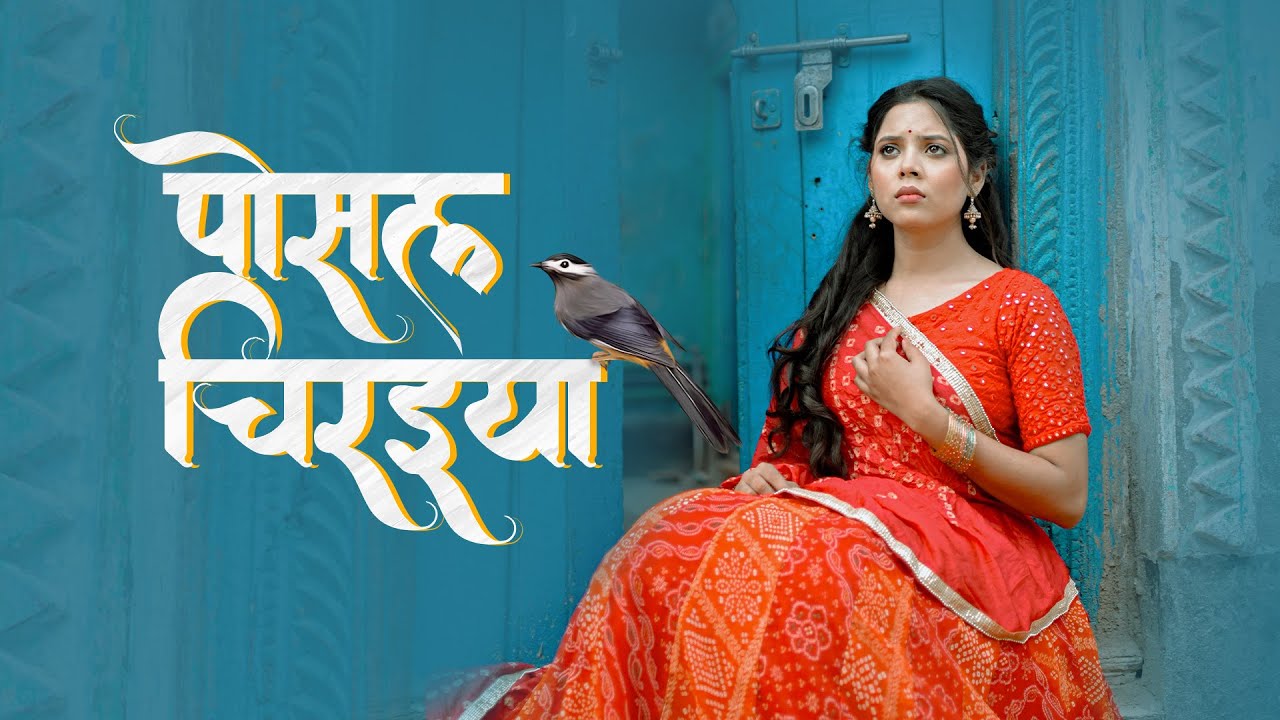 पोसल चिरइया | Posal Chiraiya | Snigdha Sarkar | Diyarkha | Bhojpuri | Beti Vidai Geet | Vivah Geet