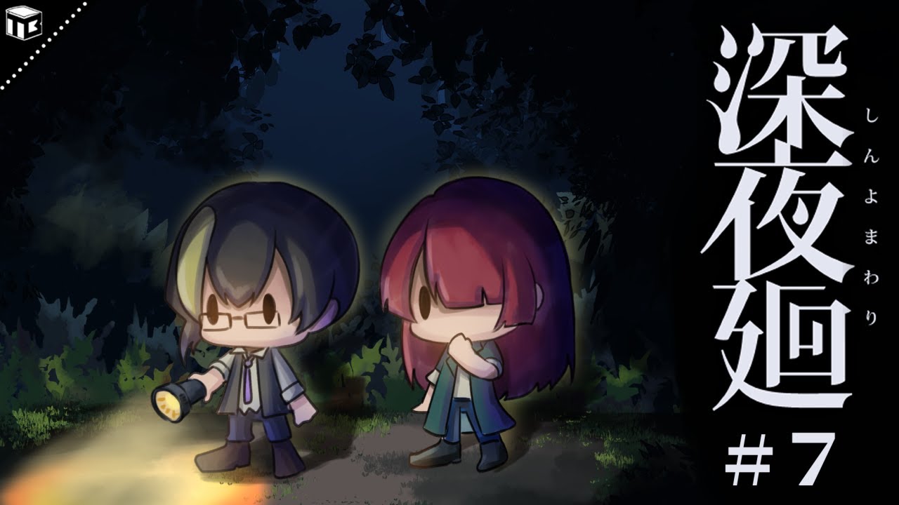 今日も深夜廻やっていくぅ!!【ハルイくん視点】