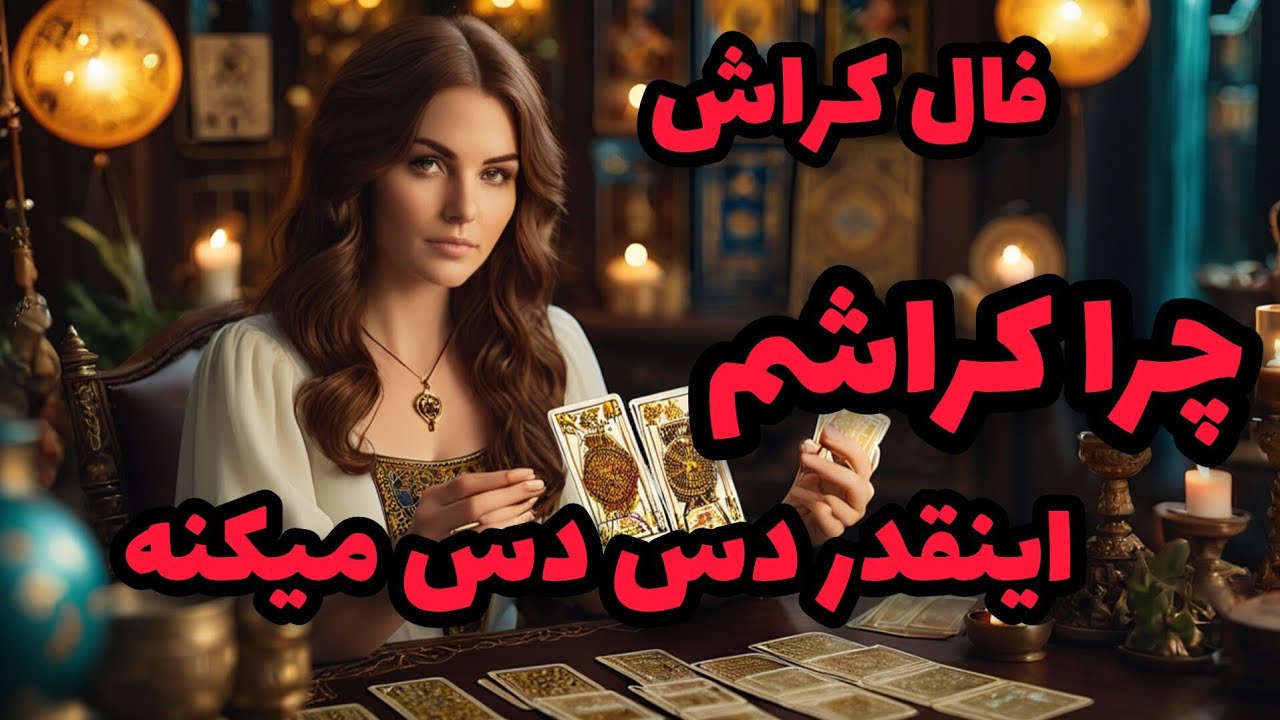 فال کراش - چرا کراشم اینقدر دس دس میکنه
