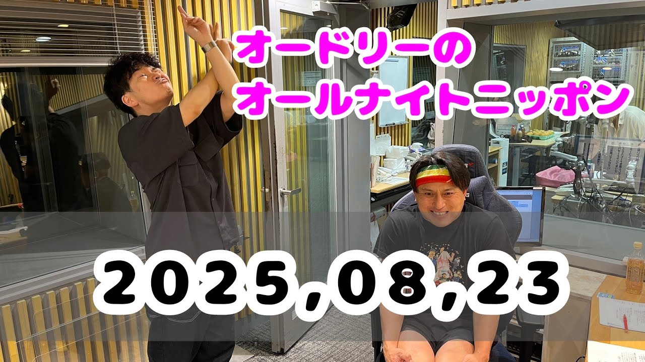 2025,08,23 オードリーのオールナイトニッポン