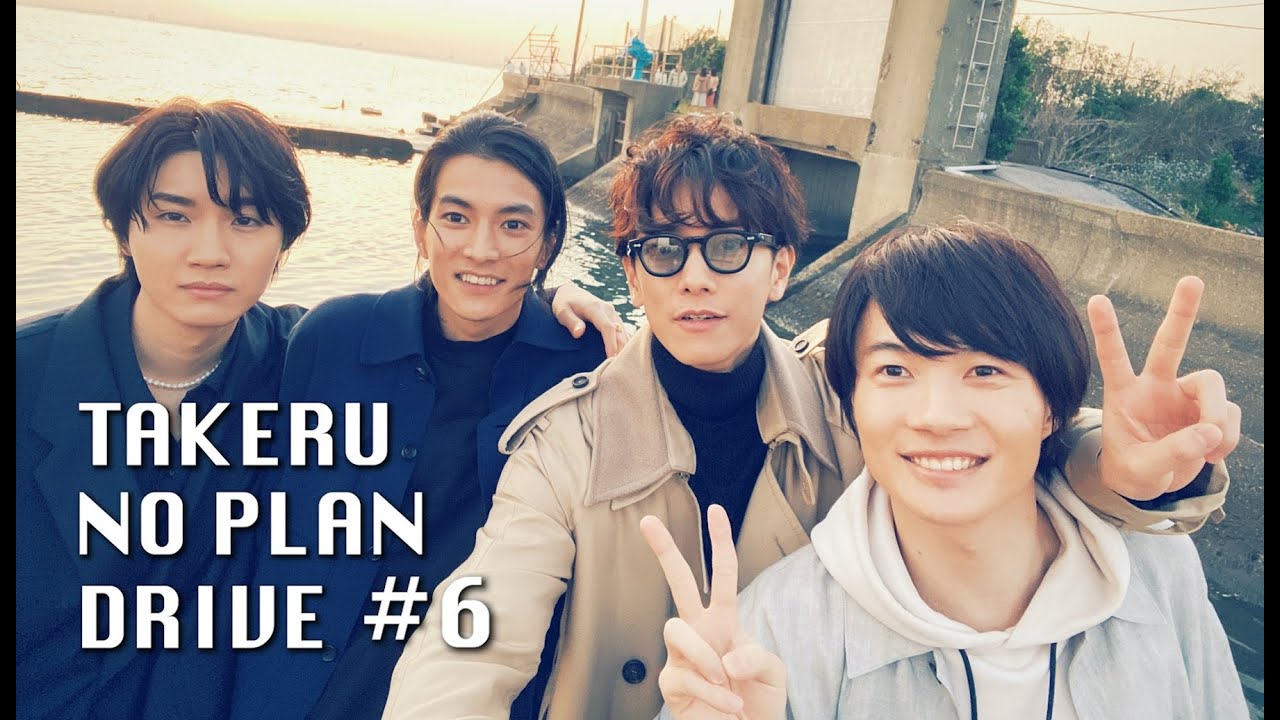 「TAKERU NO PLAN DRIVE」#6