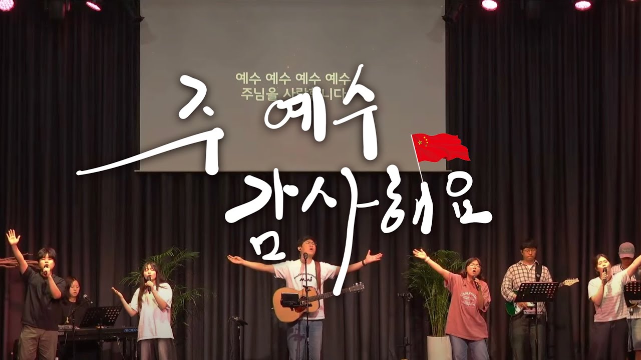 주 예수 감사해요(중국찬양)