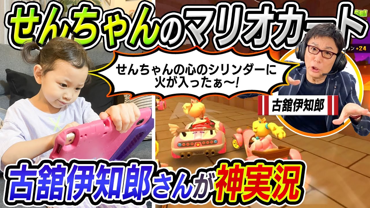 【超神回】せんちゃんのマリオカートを古舘伊知郎さんが実況してみた