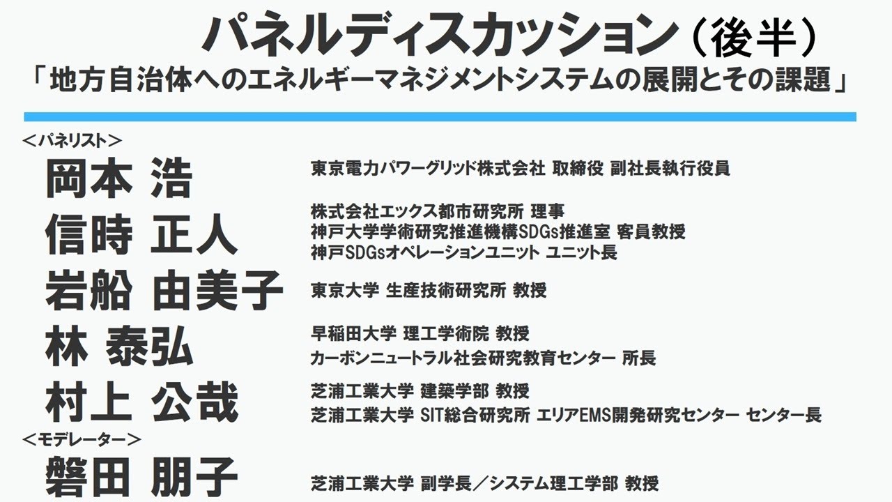 SIPスマエネ・2025年度シンポ　パネルディスカッション（後半）