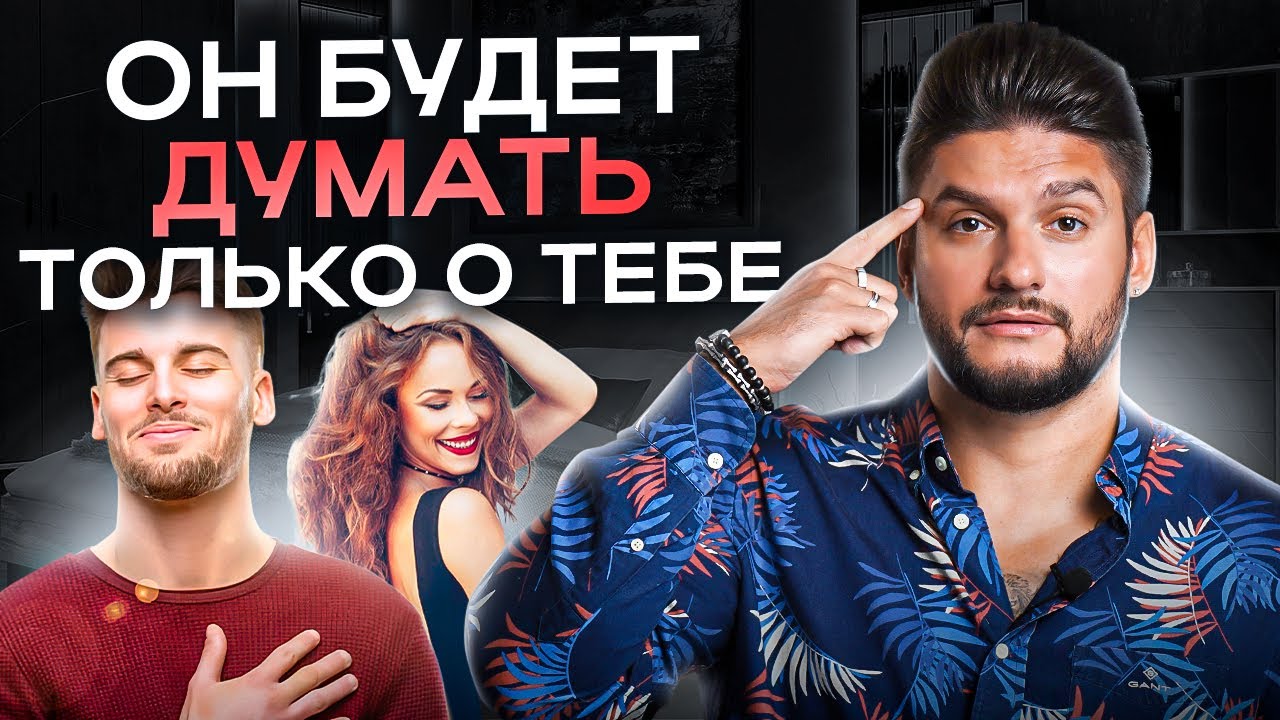 3 способа заставить мужчину постоянно думать о тебе!