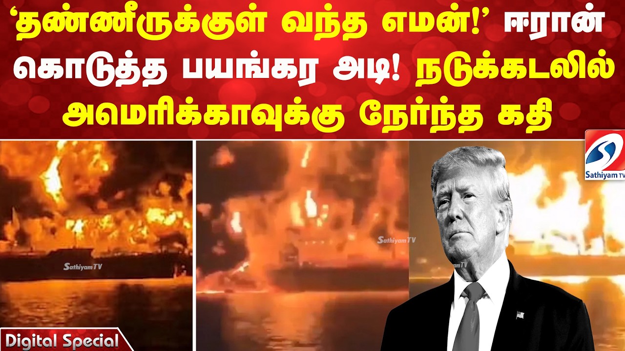 'தண்ணீருக்குள் வந்த எமன்!' ஈரான் கொடுத்த பயங்கர அடி! நடுக்கடலில் அமெரிக்காவுக்கு நேர்ந்த கதி