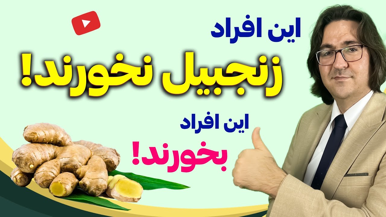 اسرار پنهان زنجبیل برای سلامتی: چربی سوزی و لاغری، درمان سرطان، درد و التهاب، عفونت گلو و ...