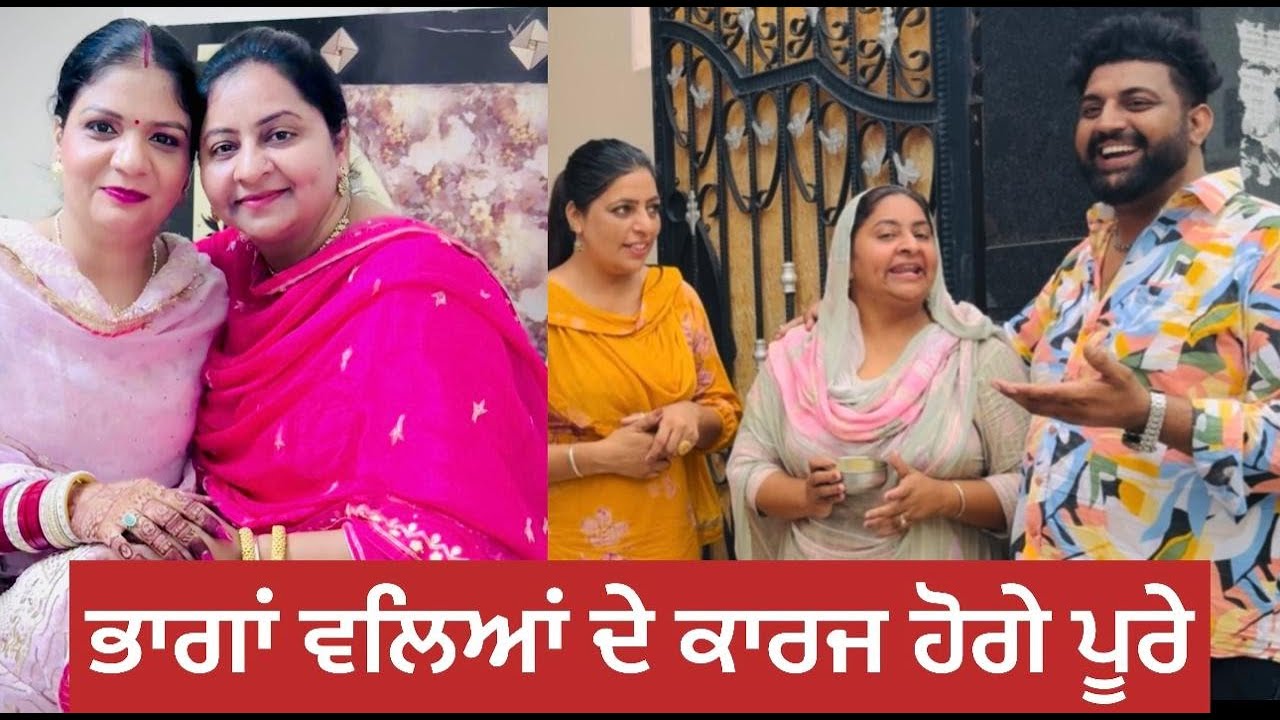 ਭਾਗਾਂ ਵਾਲਿਆਂ ਦੇ ਕਾਰਜ਼ ਹੋਗੇ ਪੂਰੇ | Bhagan waliya de karaj hoge poorey | Punjabi Family Video 2025