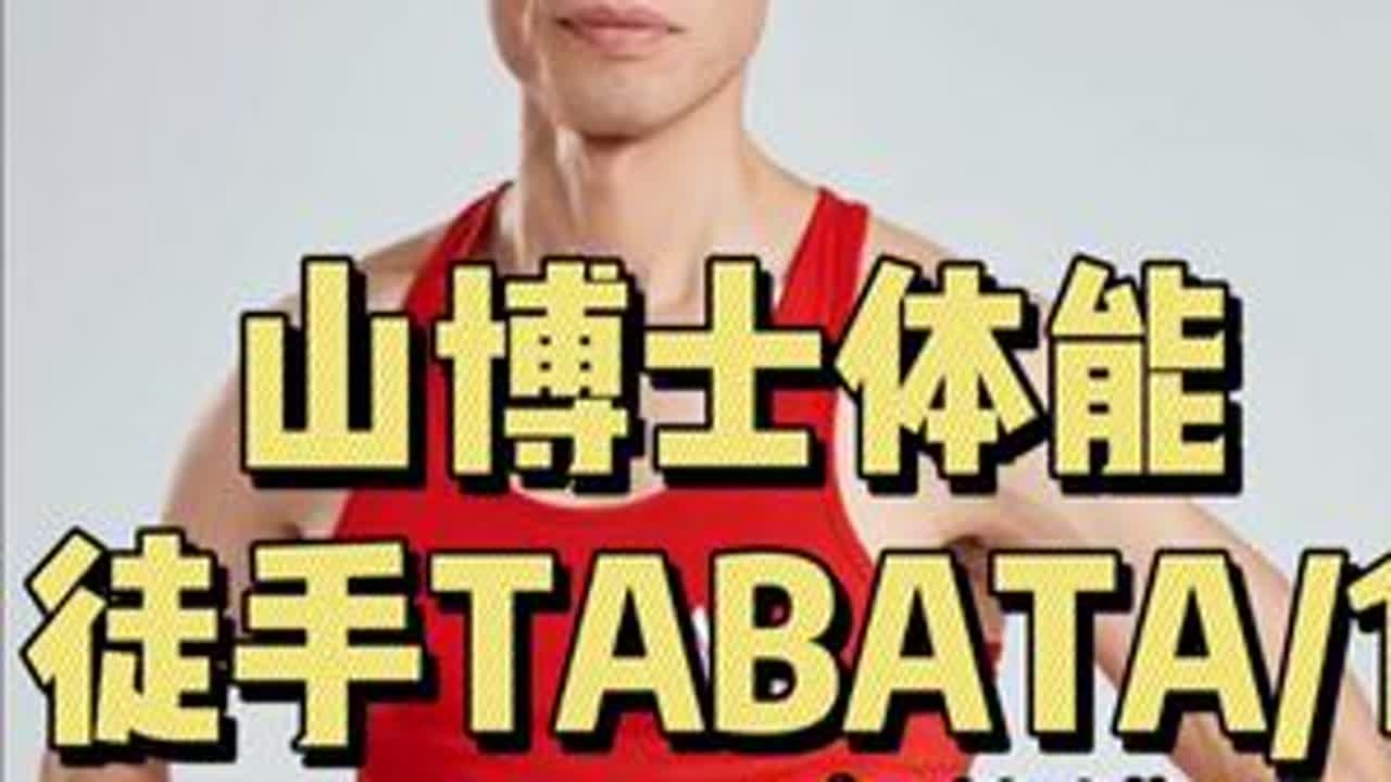 山博士体能科学晨练：燃脂塑形徒手TABATA1 燃脂塑形要趁早，高效运动燃脂就和山博士一起科学晨练#山博士体能 #山博士体能科学晨练 #山博士体能科学课堂 #山博士体能科学晚练 #健康减脂