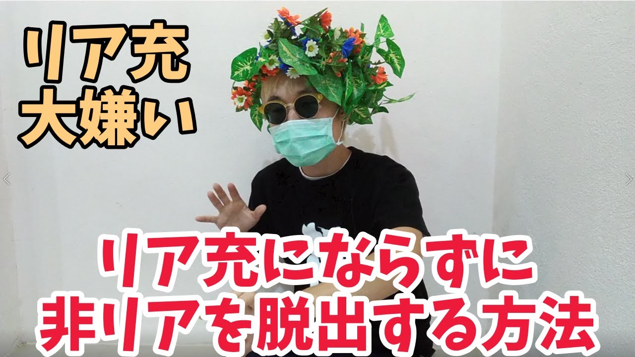 【哲学】リア充にならずに非リアを脱出する方法。リア充なんかになりたくない人向け