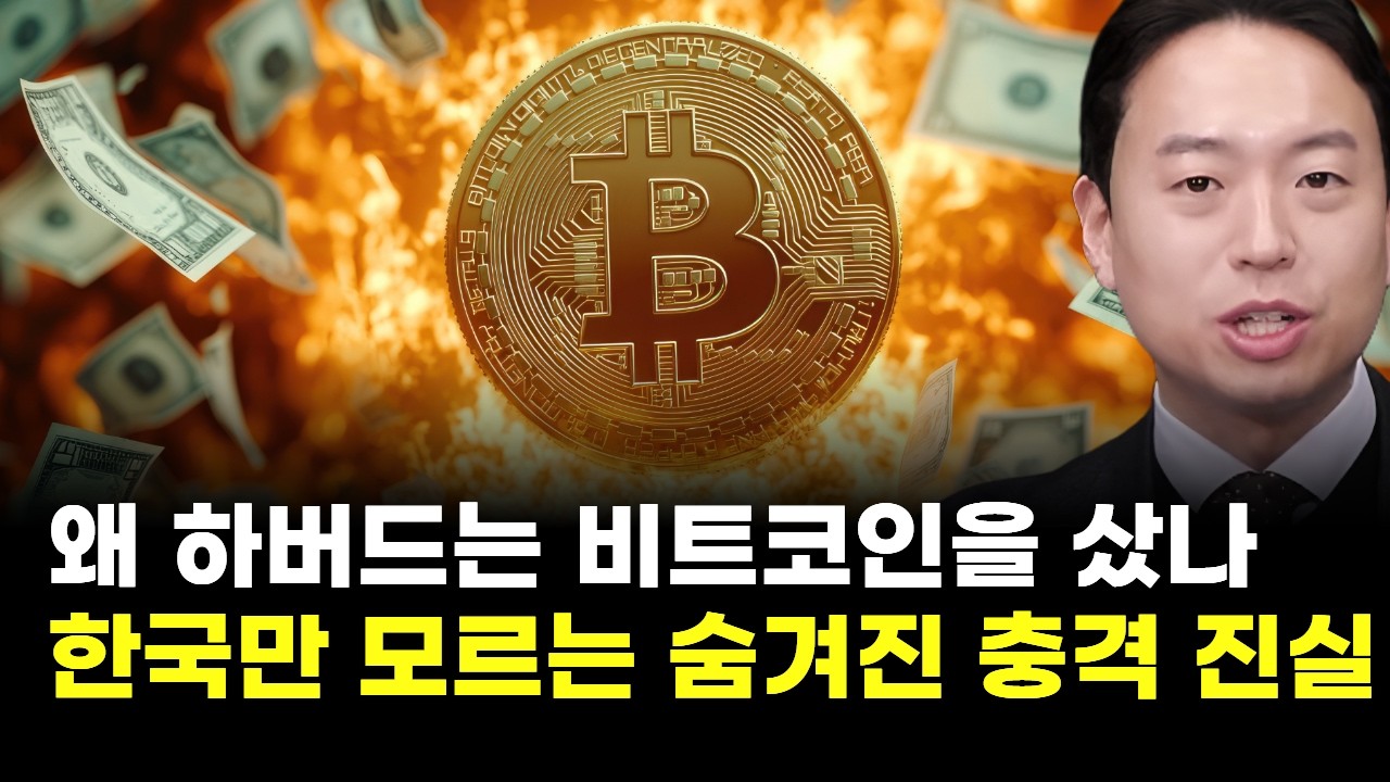왜 하버드는 비트코인을 샀나…한국만 모르는 숨겨진 충격 진실 (백훈종 스매시파이 대표)