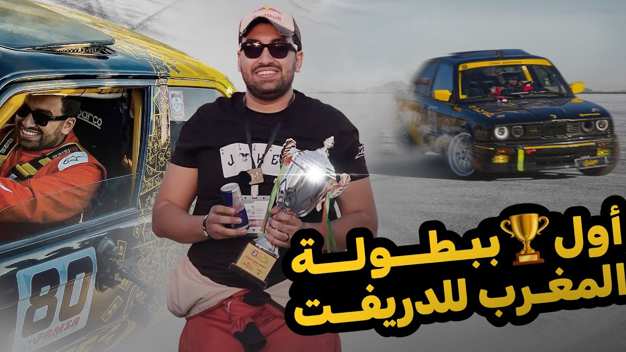 My first drift championship🏆 أول مشاركة ببطولة المغرب للدريفت