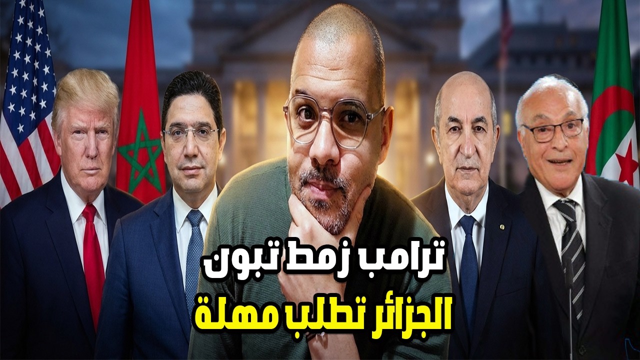 لماذا طلبت الجزائر وقتا بعد مفاوضات مدريد ؟سيناريو النهاية اقترب