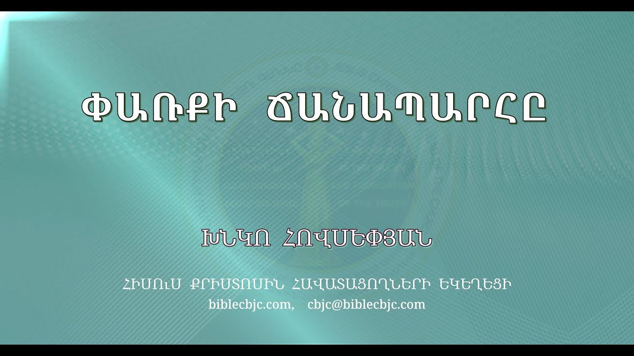 HQ1456-02․2025 Փառքի ճանապարհը - Խնկո Հովսեփյան