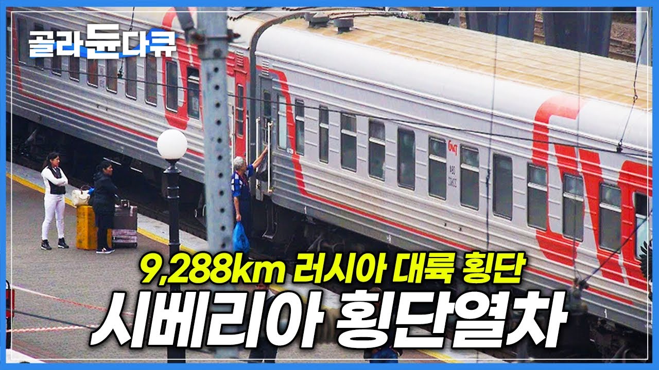 ‘4번 타면 지구 한 바퀴’ 블라디보스토크에서 모스크바까지 9,288km 러시아 대륙 횡단 기차 여행 | 시베리아 횡단열차 | 세계테마기행 | #골라듄다큐