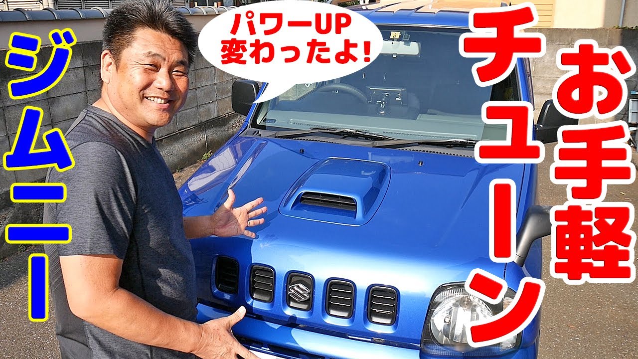 【新企画！JB23 ジムニーお手軽チューン #１】こんなにお手軽でパワーUP！もっと早くやておけばヨカッタよ😁