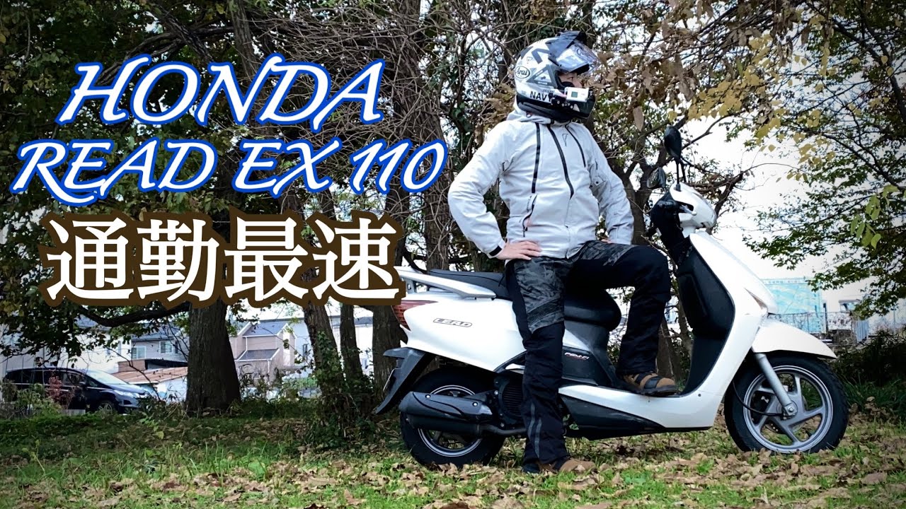 【通勤最速】HONDA READ EX 110 2010年モデル リードはまさしく通勤快速で通勤最速スクーターだ！【まさチャンネル】