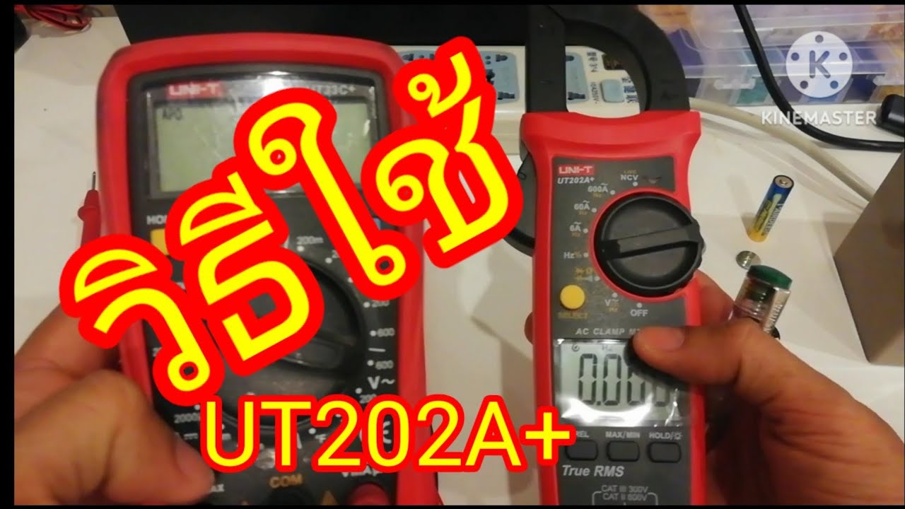 วิธีใช้มัลติมิเตอร์​ UniT 202A+