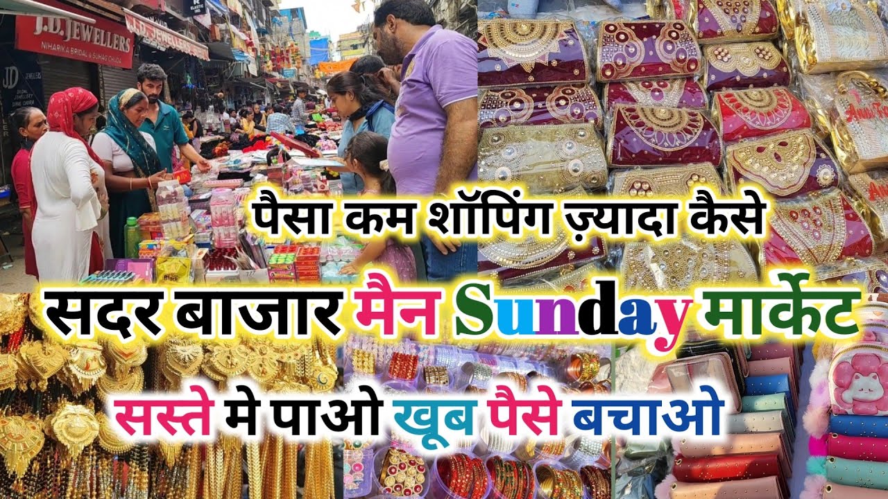 😍पैसा कम शॉपिंग ज्यादा कैसे || Sadar Bazar Sunday Main Market || 😱Shocking Tranding Latest Video2026
