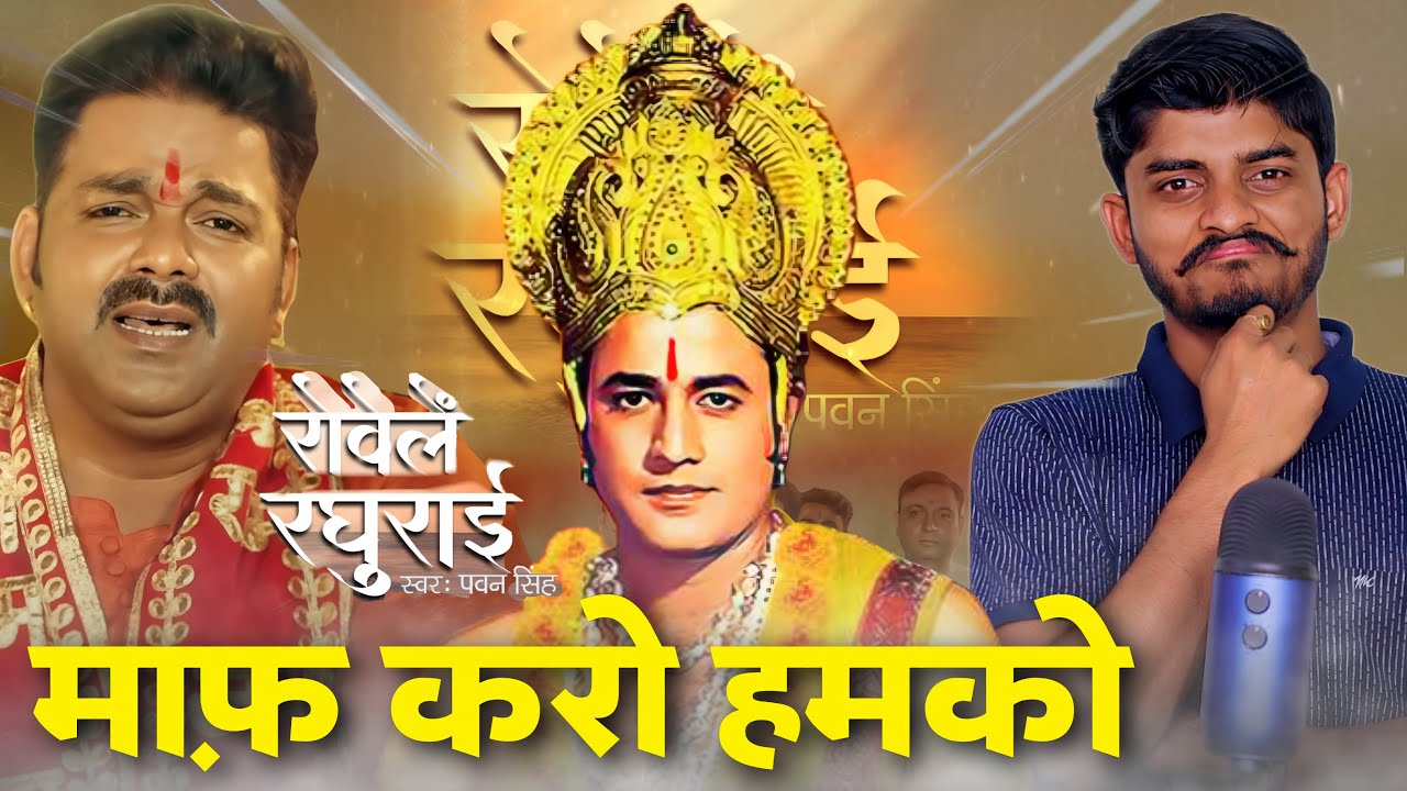 माफ़ करो भाई हमको || माफ़ करो भाई हमको || Pawan Singh |  Rowele Raghurai | राम भजन | Bhakti Song 2023