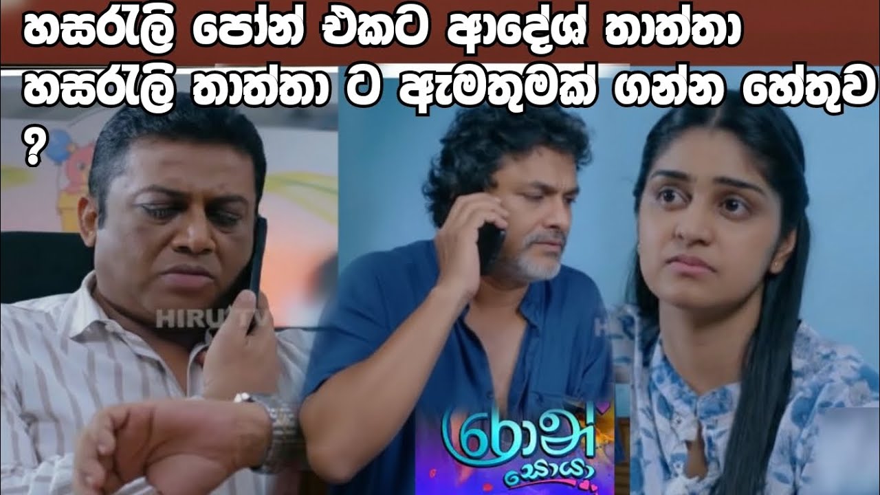 Ron Soyaa -රොන් සොයා=හසරැලි තාත්තා ට අැමතුමක් ගත්තාම වෙන දෙ?