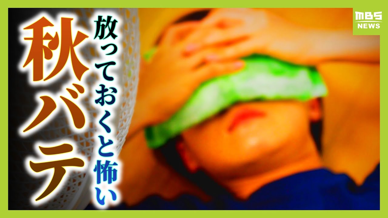 【秋バテにご用心】寝ても回復しない…自律神経の乱れが「不調の連鎖」に　酷暑続いた今年は症状ひどくなる？　予防には「朝ルーティン３つ」＆「話題の秋の味覚」（2025年9月19日）