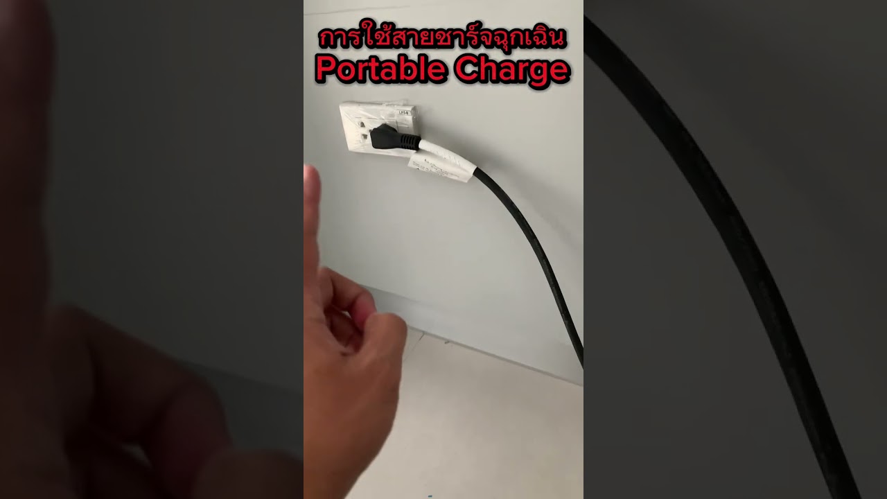 สายชาร์จฉุกเฉิน Portable Charge #byd #dolphin #atto3 #ev #รถไฟฟ้า100
