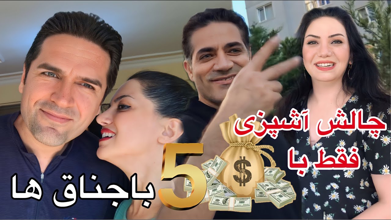 چالش آشپزی پر هیچان باجناق ها با کلی جر‌زنی 😂 / با پنج دلار باید برامون شام بپزن کدومشون برد؟