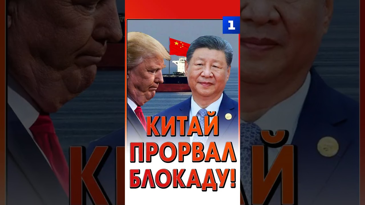 Китай прорвал блокаду!