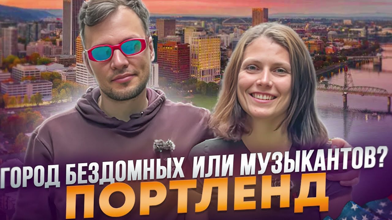Портленд Орегон | Наши впечатления и мысли о переезде | Сказки для Крипов 10