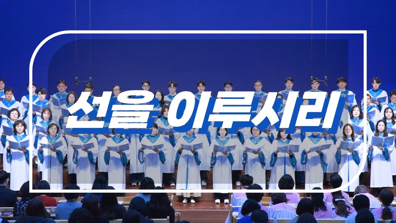 주일4부예배 글로리아 성가대 주일찬양 20260301 선을 이루시리