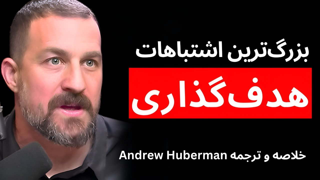 چطور هدف‌گذاری کنیم و به هدف‌هایمان برسیم؟ (ترجمه و خلاصه Andrew Huberman)