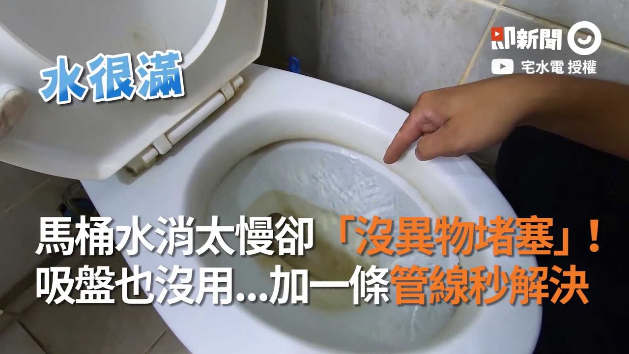 沒異物堵塞馬桶卻消很慢！水電專家：加一條管線秒解決｜維修｜疏通｜生活小妙招