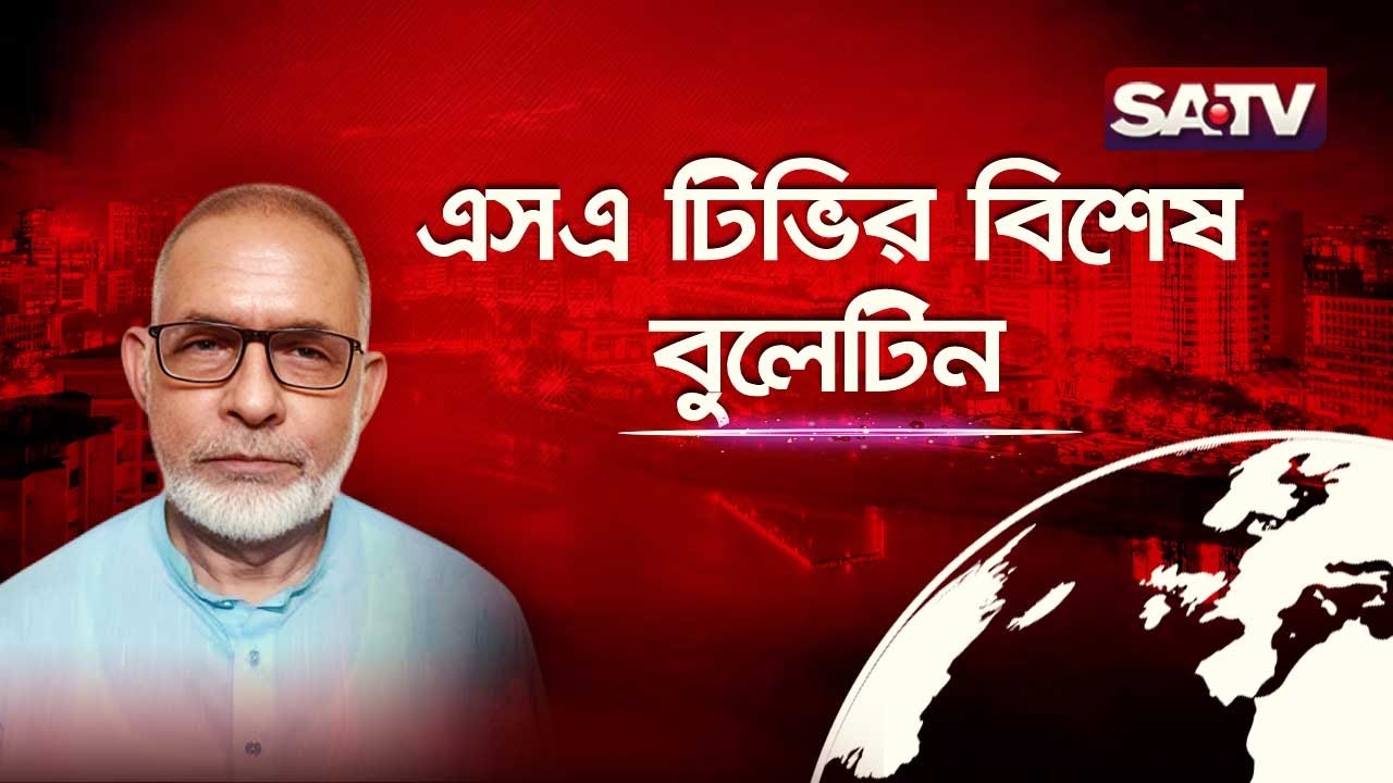 এসএ টিভির বিশেষ বুলেটিন | Special Bulletin | SATV
