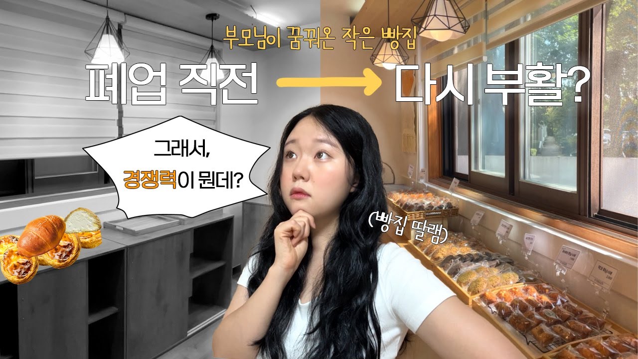 50대 넘어 디저트 가게에 도전한 부모님..그래서, 디저트 경쟁력이 뭔데?🤷‍♀️ | 딸램의 빵집 살리기 프로젝트 (ep.3)