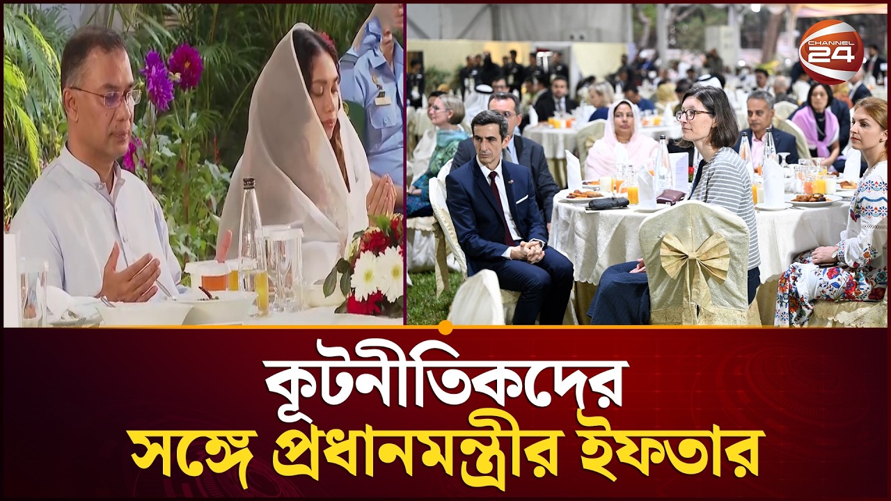 ঢাকায় কূটনীতিকদের সঙ্গে প্রধানমন্ত্রীর ইফতার | Tarique Rahman | Channel 24